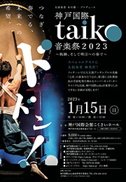 神戸国際taiko音楽祭2023